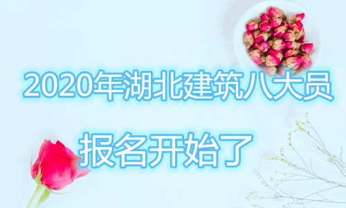 2020年湖北省建设厅八大员(七大员)报考条件、报名流程、报名时间、考试时间你知道吗?八大员继续教育换证开始了吗?