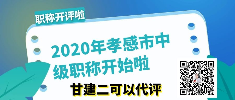 2020年湖北省孝感市中级职称评审开始了吗？中级职称如何评审呢？