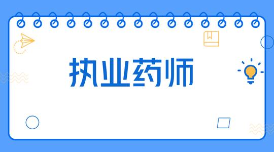 武汉市2020年执业药师、一级造价工程师职业资格考试提醒