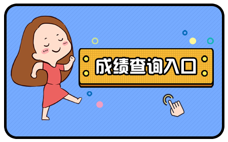 2020年湖北省自学考试10月份成绩查询网址是哪里呢？怎么开始查询呢？