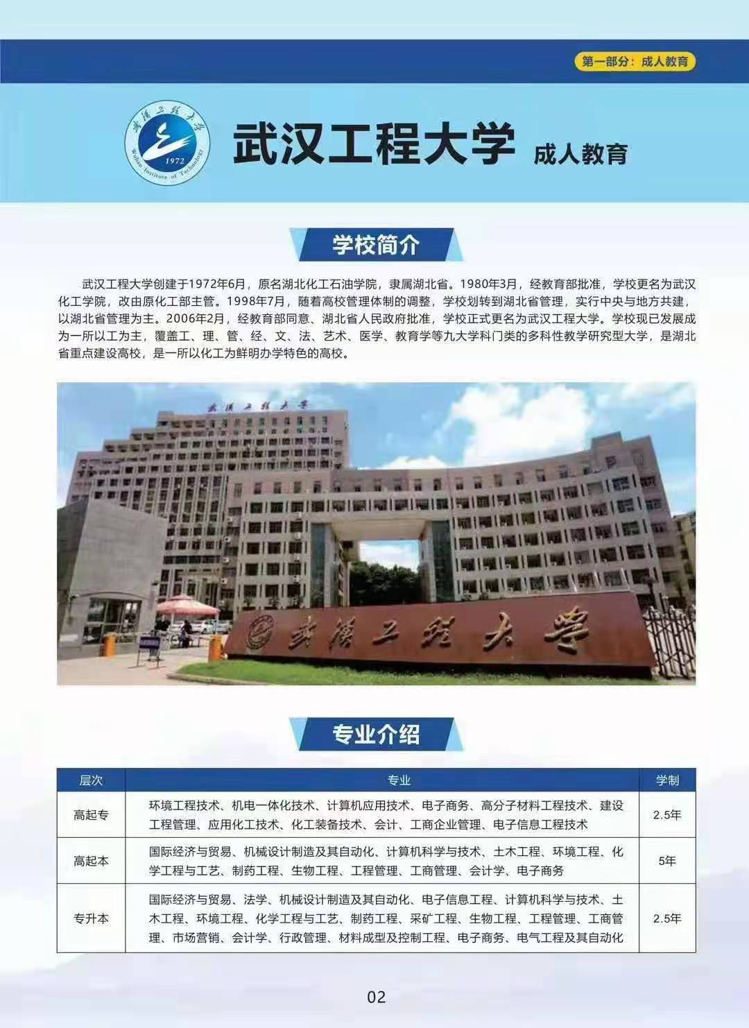 2021年武汉工程大学招生简章，湖北省教育考试院发布