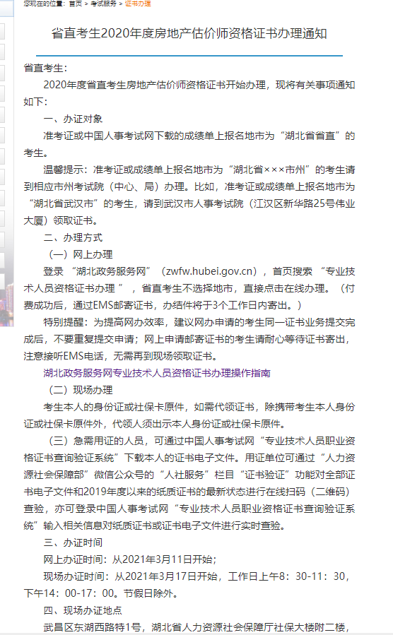 2020年度房地产估计师取证公告已出，湖北省人事考试院官网通知