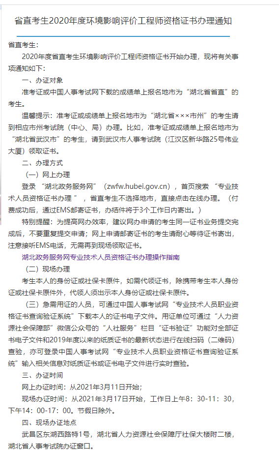 2020年度环境影响评价师取证开始了，湖北省人事考试院官网通知