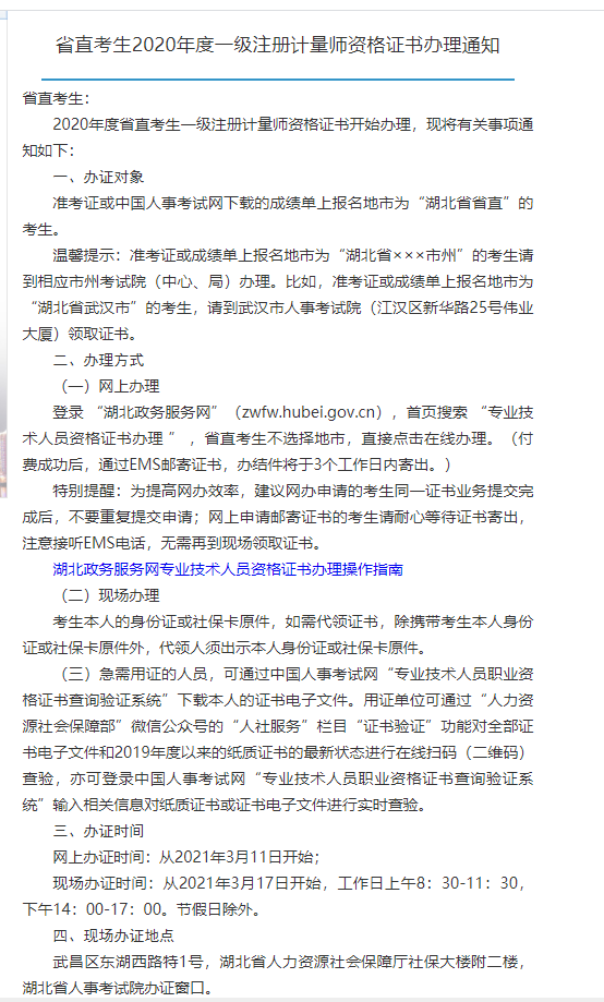 2020年度一级注册计量师领证已经开始了，湖北省人事考试院官网通知