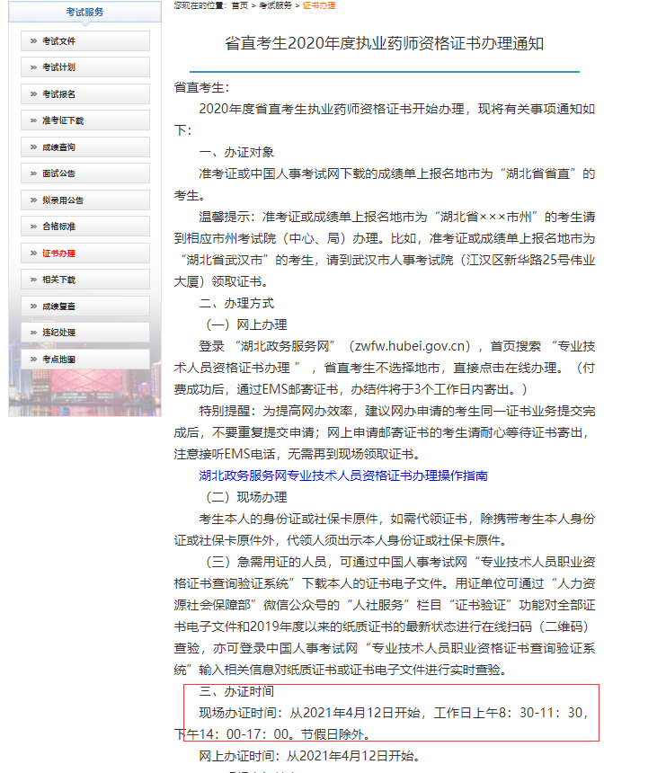 2020年湖北省执业药师取证开始了，湖北省人事考试院官网发布消息