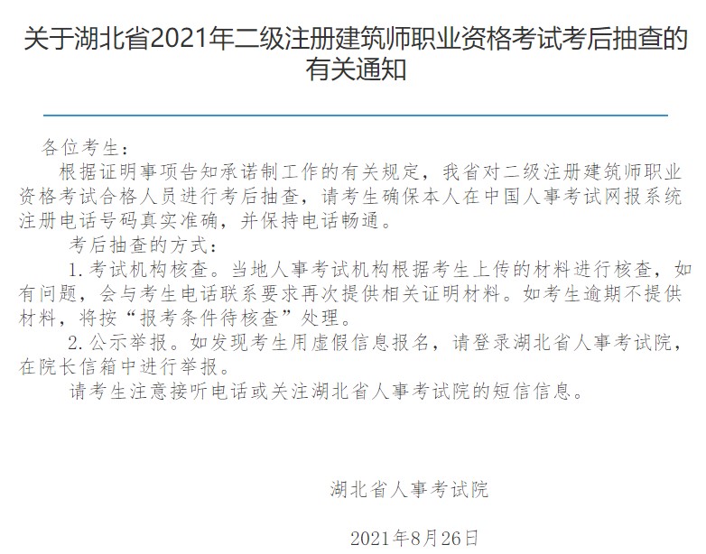 湖北省人事考试院官网通知：2021年度湖北二级建造师考后复审开始了哟
