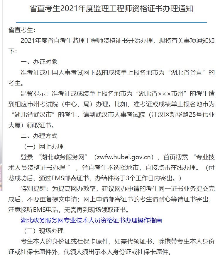 湖北省人事考试网官网通知：年度湖北省直监理工程师开始取证啦