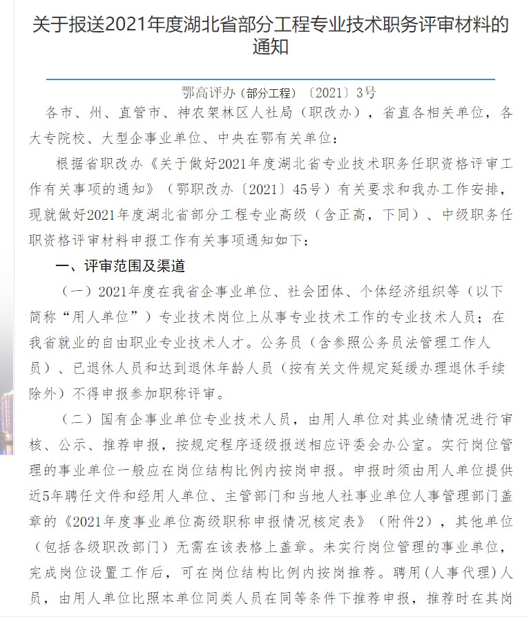 2021年湖北省高级工程师职称评审申报材料开始了