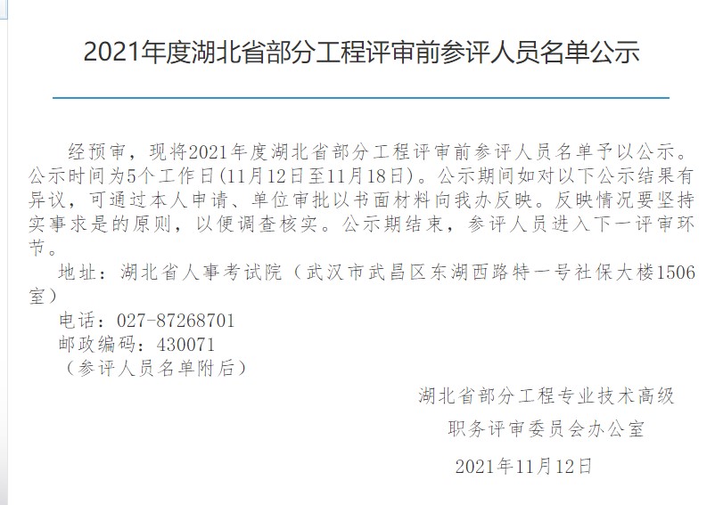 2021年湖北省中高级工程师职称评审人员名单已出