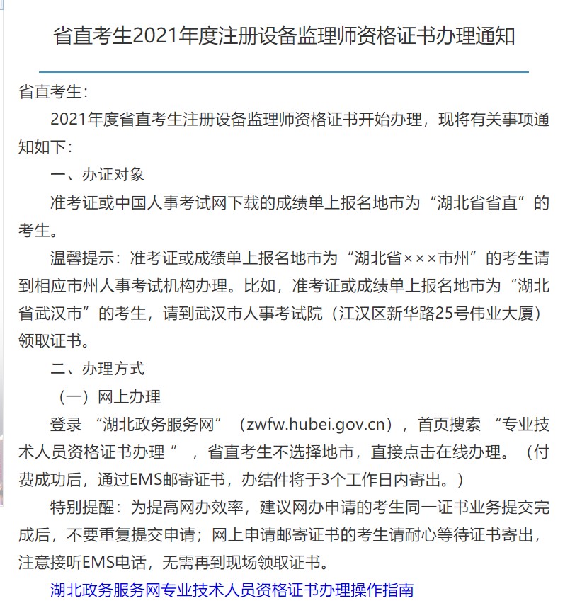 湖北省人事考试院通知：2021年注册设备监理工程师开始取证