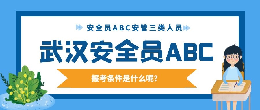 2022年武汉安全员ABC证报名条件是什么呢？如何报名呢？甘建二告诉你
