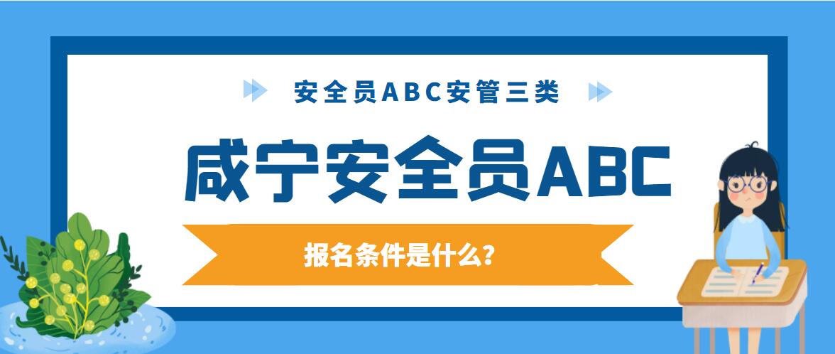 咸宁安全员ABC.jpg