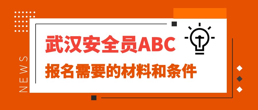 2022年武汉建设厅三类人员安全员ABC报名需要什么资料？甘建二