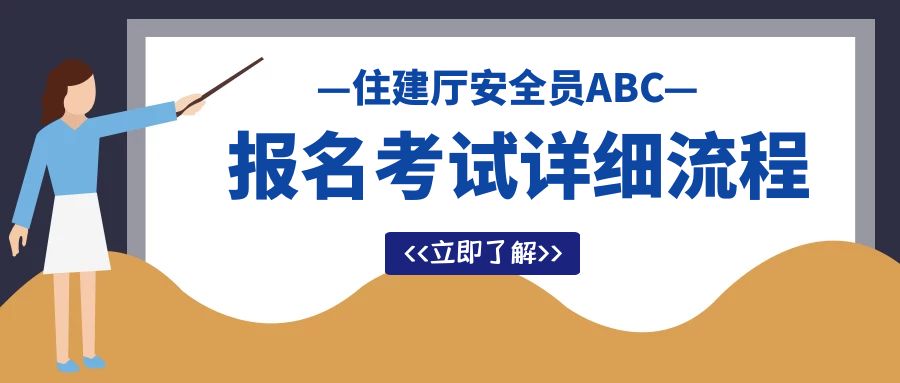 2023年武汉住建厅安全员ABC（安管人员）报名考试详细流程，你知道吗？