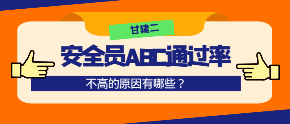 2023年武汉市安全员ABC三类人员考试通过率高吗？