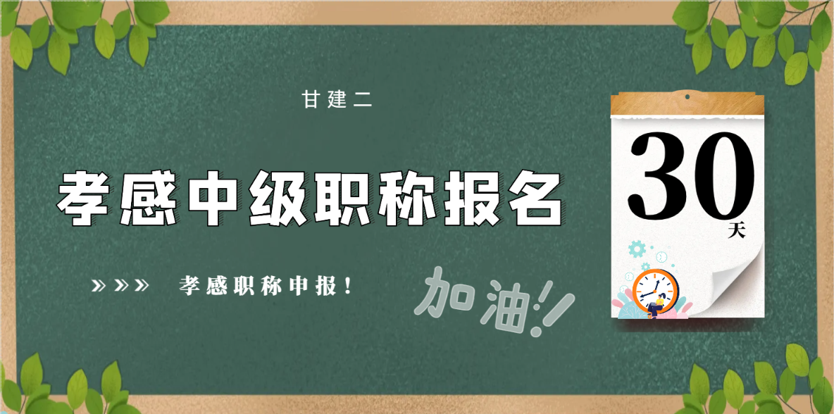 2024年孝感中级职称报名开始了吗？