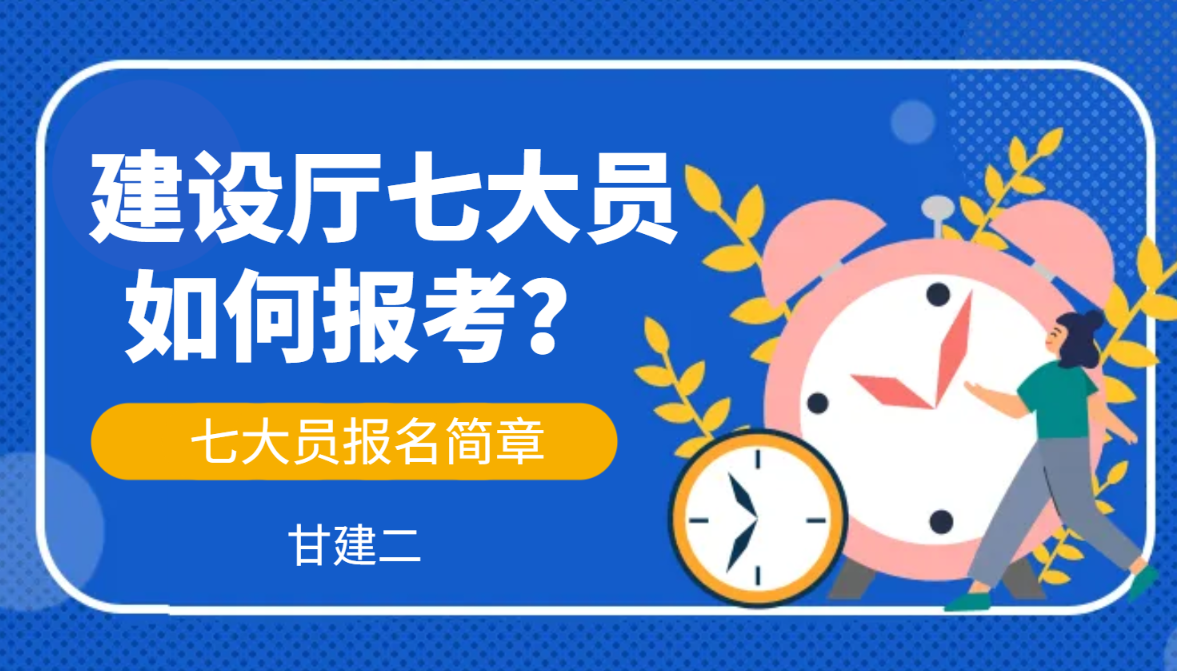 2024年湖北武汉建设厅七大员VIP招生简章  七大员是哪七大员？