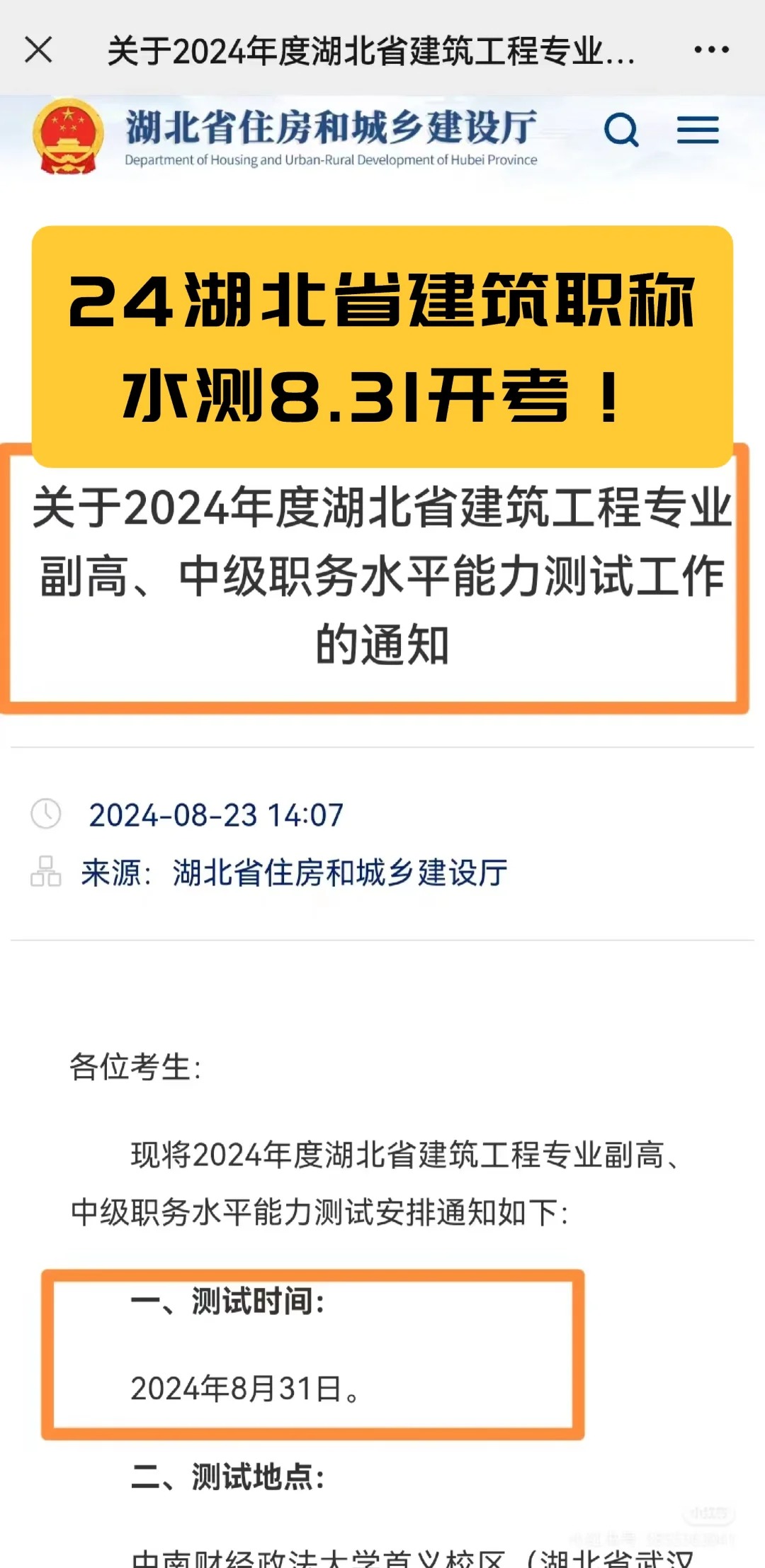 24湖北省建筑职称水测通知‼️8.31开考！_1_库姐讲职称_来自小红书网页版.jpg