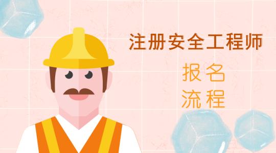 2019年湖北省中级注册安全工程师报名时间已出