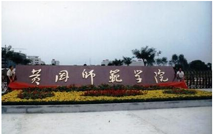 黄冈师范学院招生简章2020湖北省教育考试院官网宣布
