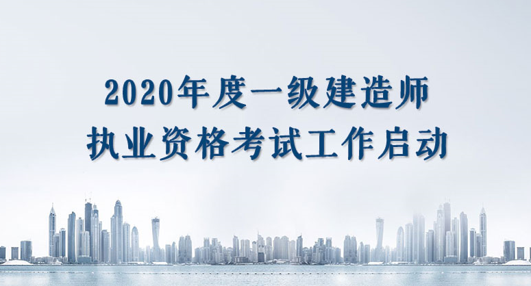 湖北省建设厅发文：湖北省2020年度一级建造师执业资格考试工作启动