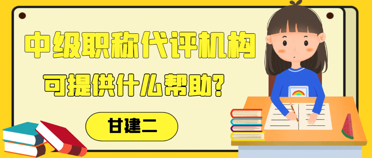 中级职称申报代评机构可以提供哪些帮助？ 